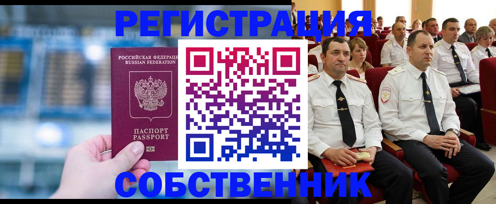 прописка от собственника в Тайшете